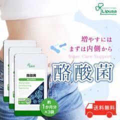 酪酸菌 約1か月分×3袋 健康 菌活 エチケット サプリ リプサ Lipusa
