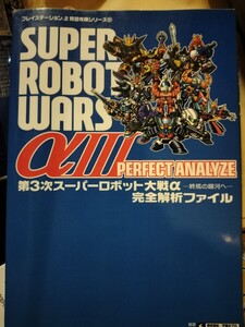第3次スーパーロボット大戦α 完全解析ファイル