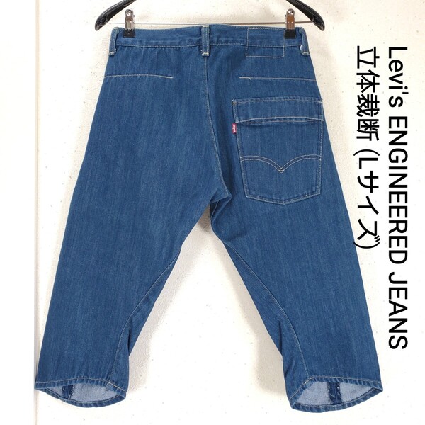 美品◆Levi's ENGINEERED JEANS リーバイス エンジニアード ジーンズ 立体裁断 ショートデニム ハーフパンツ(Lサイズ)インディゴブルー