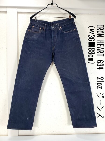 美品◆IRON HEART アイアンハート 634 ヘビーオンス 21oz ジーンズ ストレート デニムパンツ (w36■88cm)濃紺 インディゴ