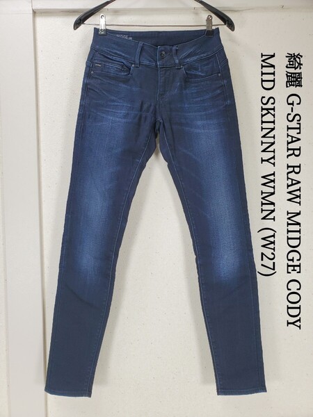 綺麗◆G-STAR RAW ジースターロウ MIDGE CODY/MID SKINNY WMN スキニー ストレッチ ジーンズ(W27/L32)インディゴブルー