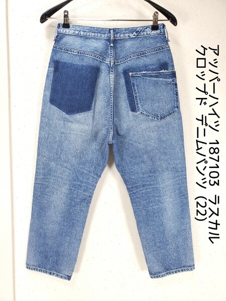 美品◆upper hights アッパーハイツ 187103 THE RASCAL ラスカル クロップド デニムパンツ サルエル ジーンズ(22)インディゴブルー
