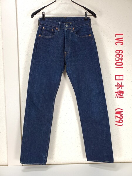 美品◆LEVI'S VINTAGE CLOTHING リーバイス ヴィンテージクロージング LVC 66501 ジーンズ デニムパンツ 日本製(W29)濃紺/インディゴ