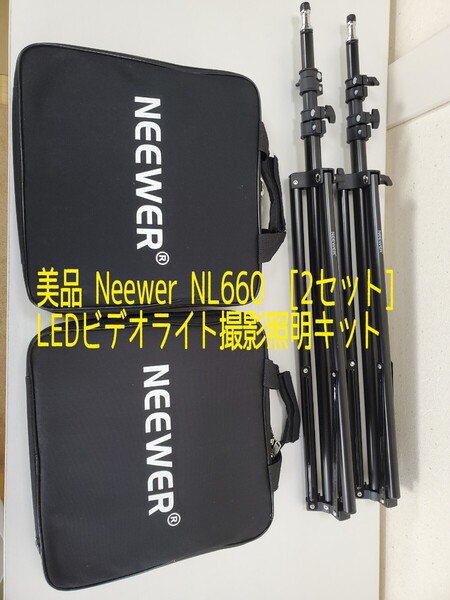 美品◆Neewer NL660 LEDビデオライト撮影照明キット 2セット