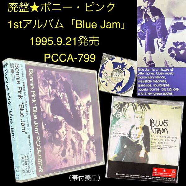 廃盤 1stアルバム★CD「Blue Jam」BONNIE PINK★井出靖 木原龍太郎 オレンジ Scarecrow 背中 Maze Of Love 1995年 帯付美品 ボニー・ピンク