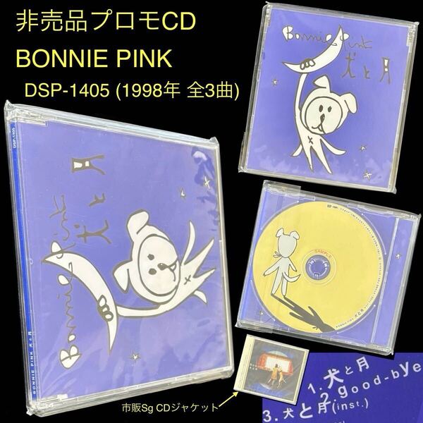 非売品 P4★BONNIE PINK Sg「犬と月」プロモーション用サンプラー CD★1998年 DSP-1405 全3曲 good-bye ボニー・ピンク プロモ盤 シングル