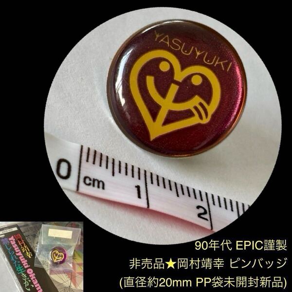 激レア!90年代 EPIC謹製 非売品★岡村靖幸 ピンバッジ★未開封新品 1995年「禁じられた生きがい」CD購入特典 ピンズ pins バッチ バッジ