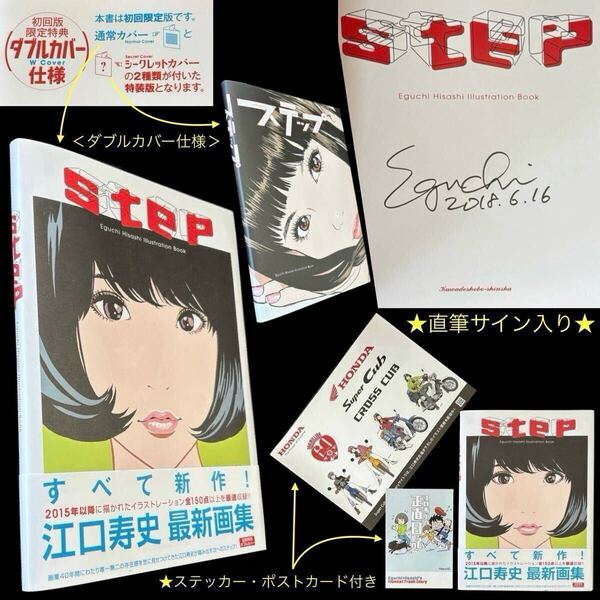 サイン入・おまけ付★江口寿史「step」初回版 限定ダブルカバー仕様★HONDA スーパーカブ ステッカー 正直日記ポストカード 画集イラスト集
