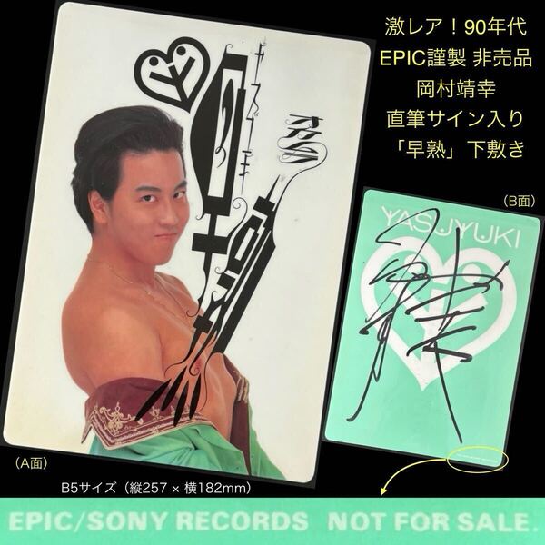 激レア!90年代 EPIC謹製 非売品★岡村靖幸 直筆サイン入り「早熟」下敷き★1990年アルバム「早熟」CD購入特典 ヴィンテージ 年代物 当時物