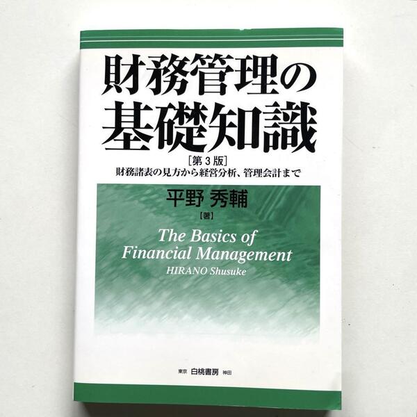 送料無料!●財務管理の基礎知識 財務諸表の見方から経営分析、管理会計まで