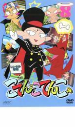 ケース無::こてんこてんこ 第8巻 レンタル落ち 中古 DVD