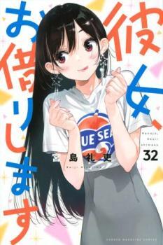 Yahoo!オークション -「彼女お借りします 初版」の落札相場