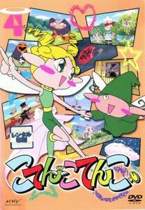 ケース無::こてんこてんこ 第4巻 レンタル落ち 中古 DVD