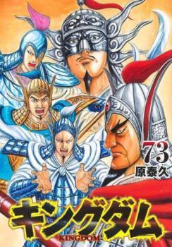 キングダム1〜73巻