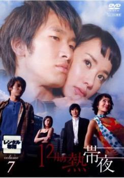 楽天市場】12月の熱帯夜 dvdの通販