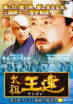 2025年最新】Yahoo!オークション -太祖王建 dvdの中古品・新品