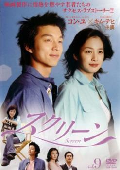 韓国ドラマ　レンタル落ち　　❰コン・ユ主演❱　❰スクリーン　全話❱ Amazon.co.jp: スクリーン 全9巻セット [レンタル落ち] [DVD