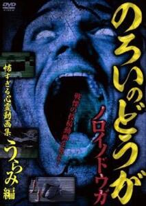 ノロイノドウガ 怖すぎる心霊動画集 うらみ編 レンタル落ち 中古 DVD