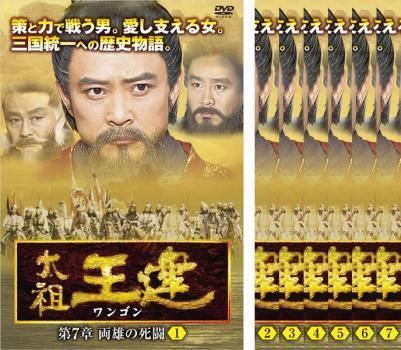 2025年最新】Yahoo!オークション -太祖王建(DVD)の中古品・新品