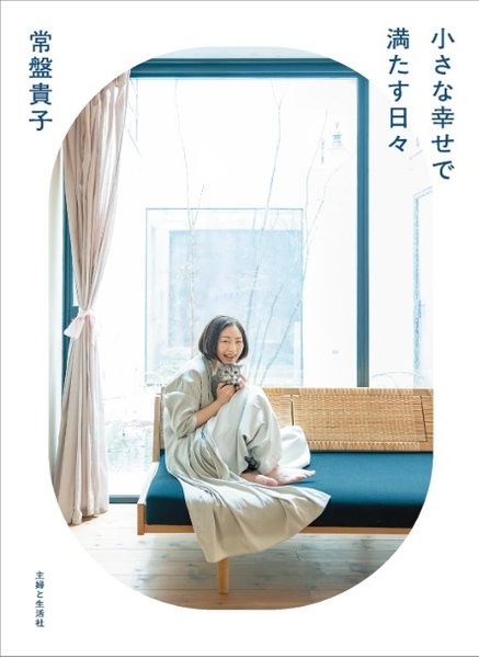 【直筆サイン入り】常盤貴子 フォトエッセイ 『小さな幸せで満たす日々』 1冊