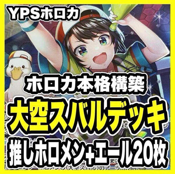 ホロカ ホロライブ 本格構築済み 大空スバル デッキ 春先のどか みっころね24