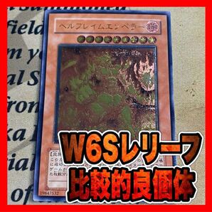 遊戯王 ヘルフレイムエンペラー W6Sレリーフ アルティメット