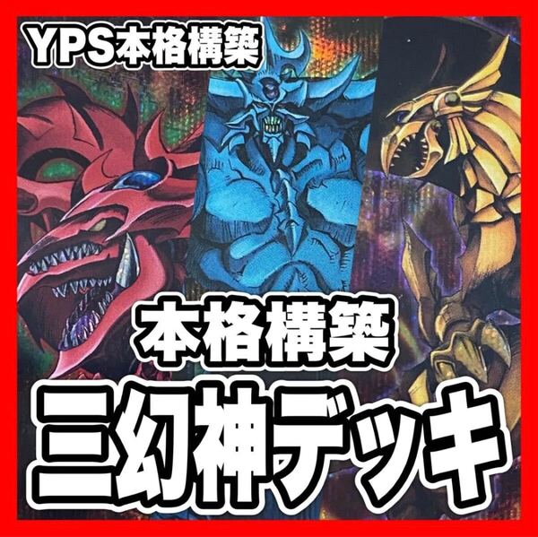遊戯王 本格構築済み 三幻神 ブラックマジシャン デッキ オシリスの天空竜 オベリスクの巨人兵 ラーの翼神竜 究極竜魔導師