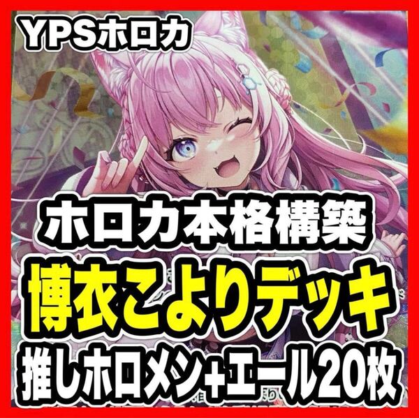 ホロカ ホロライブカードゲーム 本格構築済み 博衣こより デッキ みっころね24