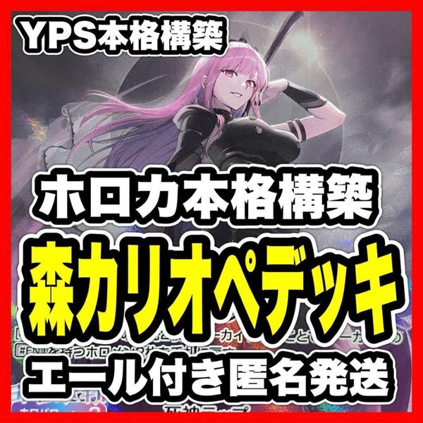 ホロカ ホロライブ 森カリオペ 本格構築済み デッキ のどか アイドルマイク
