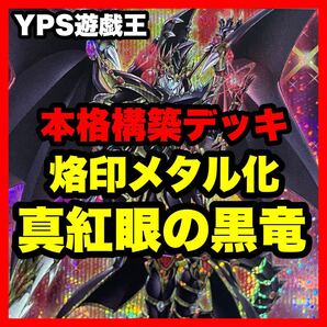 遊戯王 本格構築済み 真紅眼の黒竜 デッキ ドラグーンオブレッドアイズ レッドアイズブラックドラゴン 烙印開幕 アルバス ミラジェイド