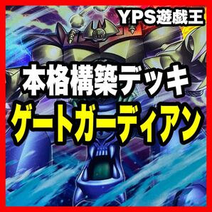 本格構築済み 合体魔神ゲートガーディアン デッキ サンガ スイガ ヒューガ