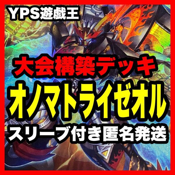 遊戯王 本格構築済み オノマトライゼオル デッキ ヴェルズウロボロス 三戦の才 アイスライゼオル 灰流うらら 無限泡影 篝火