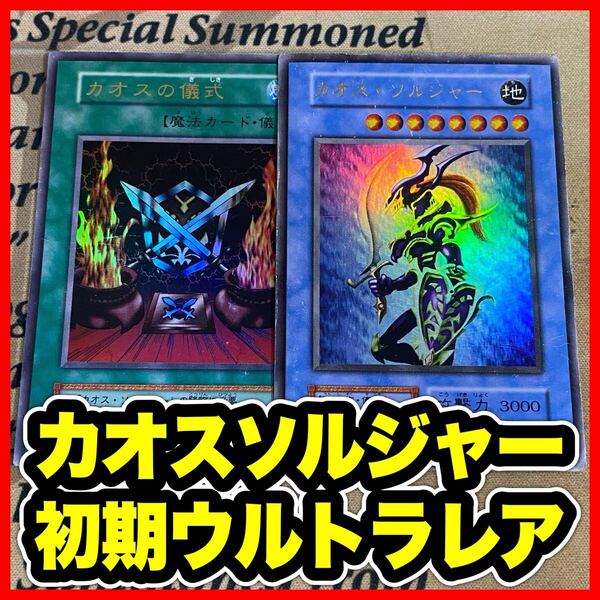 遊戯王 カオスソルジャー カオスの儀式 初期 ウルトラ セット ②