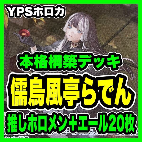 ホロカ ホロライブ 本格構築済み 儒烏風亭らでん デッキ みっころね 春先のどか ②