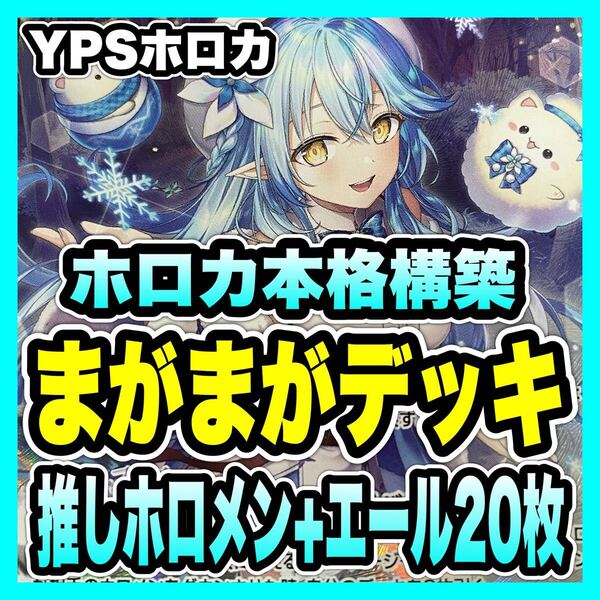 ホロカ ホロライブ 本格構築済み まがまが デッキ 雪花ラミィ 桃鈴ねね ②