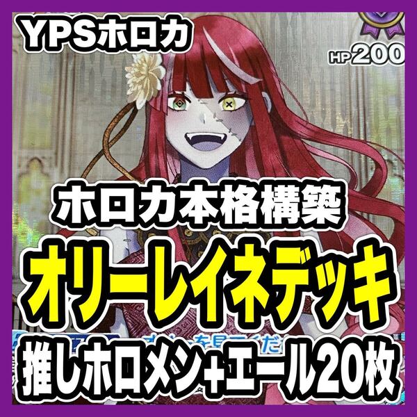 ホロカ ホロライブカードゲーム 本格構築済み クレイジーオリー レイネ デッキ