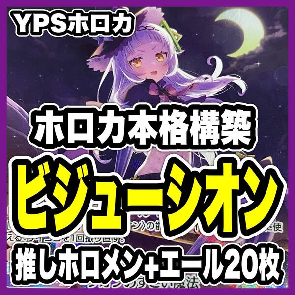 ホロカ ホロライブカードゲーム 本格構築済み 紫咲シオン 古石ビジュー デッキ