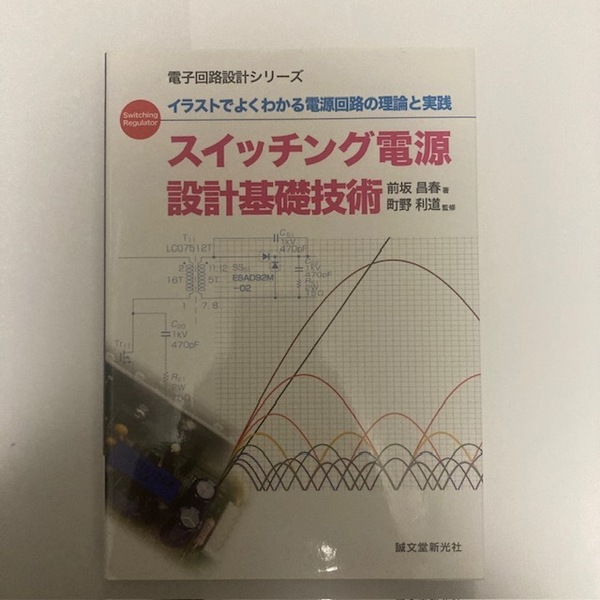 スイッチング電源設計基礎技術: イラストでよくわかる電源回路の理論と実践 (電子回路設計シリーズ)前坂 昌春 (著) 電気回路