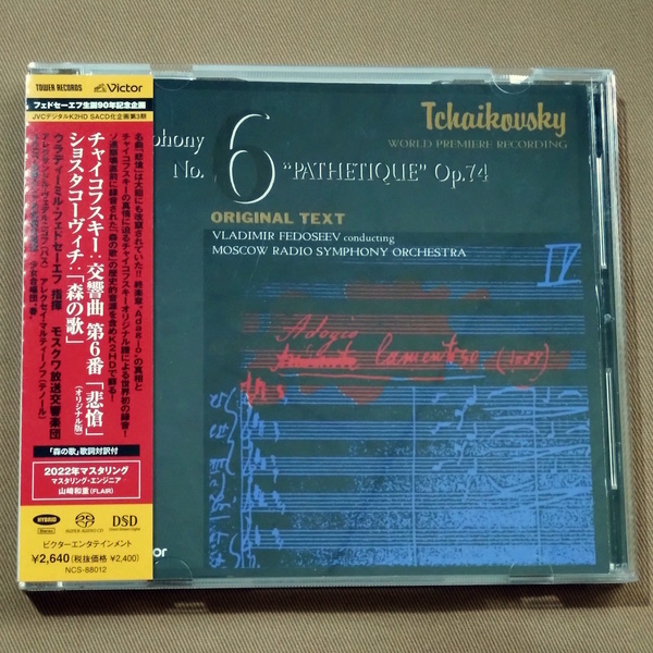 チャイコフスキー:交響曲第6番、ショスタコーヴィチ:森の歌/フェドセーエフ指揮モスクワ放送響ほか 1991年録音 タワレコ限定SACD