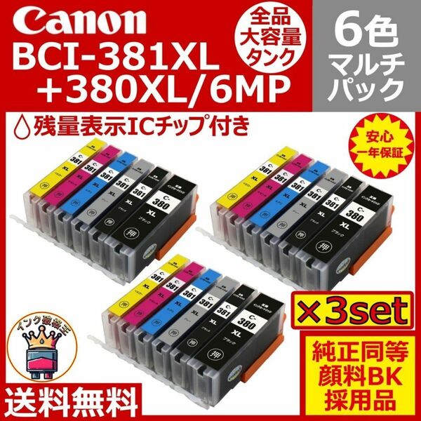 Canon BCI-381XL+380XL/6MP 大容量6色マルチ 3セット