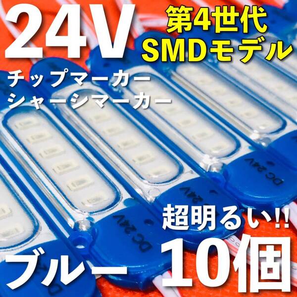 新商品 24V LED チップマーカー SMD仕様 シャーシマーカー サイドマーカー ダウンライト 低床4軸 トラック 防水 超明るい 青 ブルー 10個