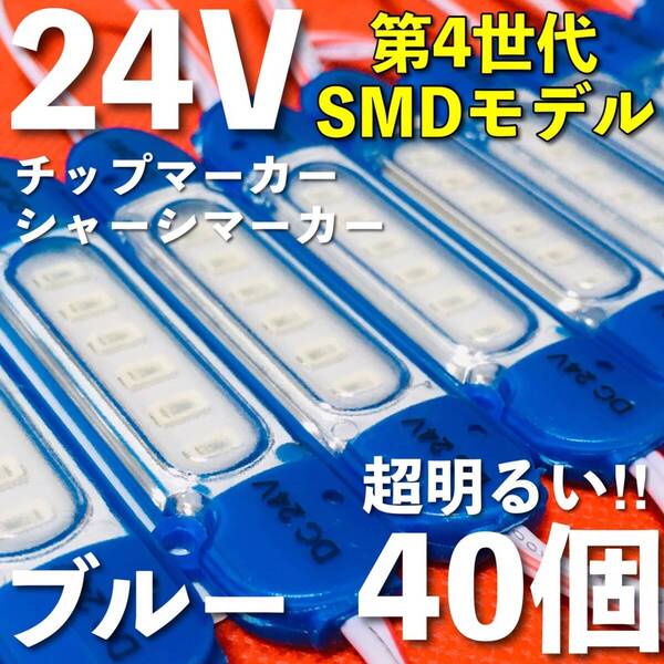 新商品 24V LED チップマーカー SMD仕様 シャーシマーカー サイドマーカー ダウンライト 低床4軸 トラック 防水 超明るい 青 ブルー 40個