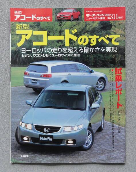 ■ニューモデル速報 第311弾「新型 アコード のすべて」 7代目 ■ 2002(平成14)年11月29日発行 (モーターファン別冊すべてシリーズ)