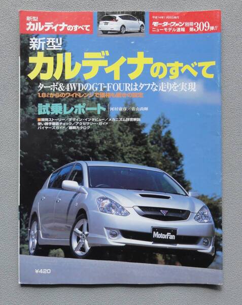 ■ニューモデル速報 第309弾「新型 カルディナ のすべて」 3代目 ■ 2002(平成14)年11月8日発行 (モーターファン別冊すべてシリーズ)