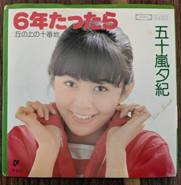 五十嵐夕紀「6年たったら/丘の上の十番地」:7inchレコード