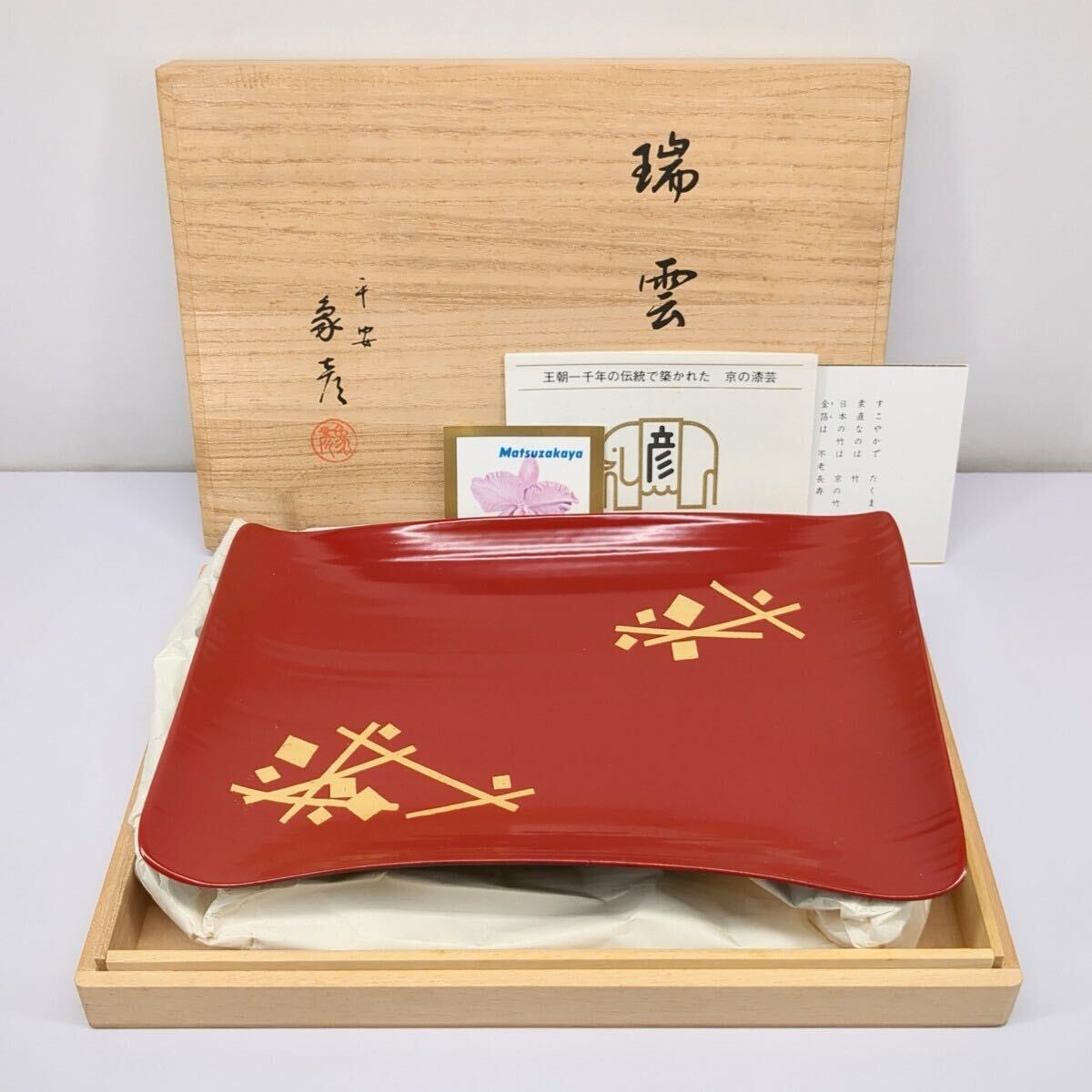 茶道具 京漆匠 平安象彦造 渦塗糸目 香合 共箱 V R8619（象彦の