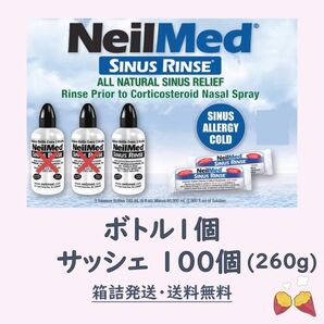 【鼻うがい】 ニールメッド サイナスリンス 260g 約100個 + ボトル1本付き NeilMed SINUS RINSE
