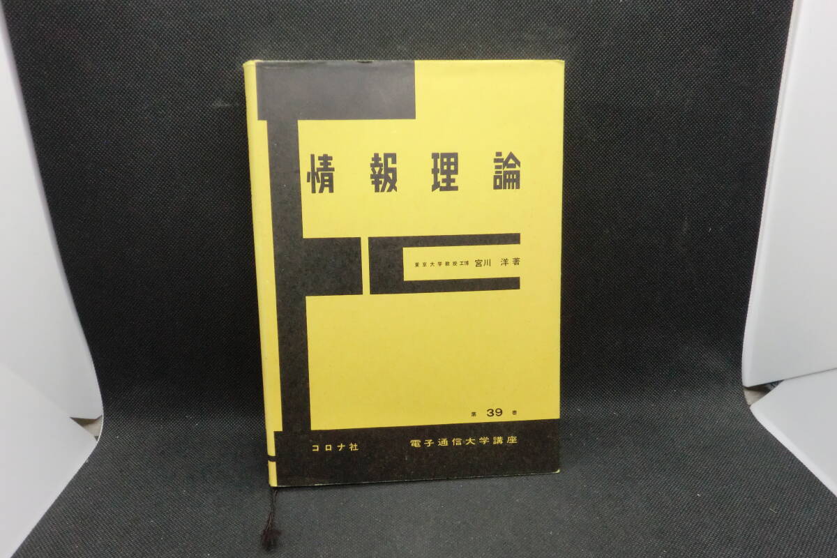 【中古】 現代情報理論/コロナ社/有本卓 情報量 - 情報理論への招待 - | コロナ社