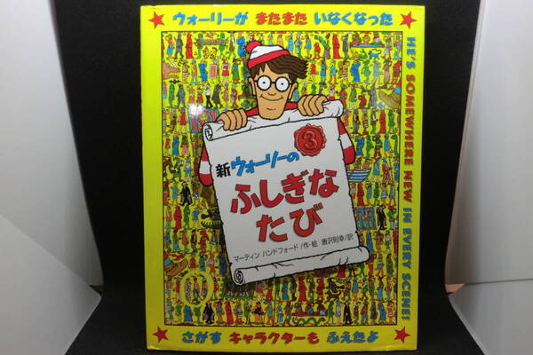 送料無料 新ウォーリーのふしぎなたび マーティンハンドフォード/作・絵 唐沢則幸/訳 フレーベル館 F9.250626