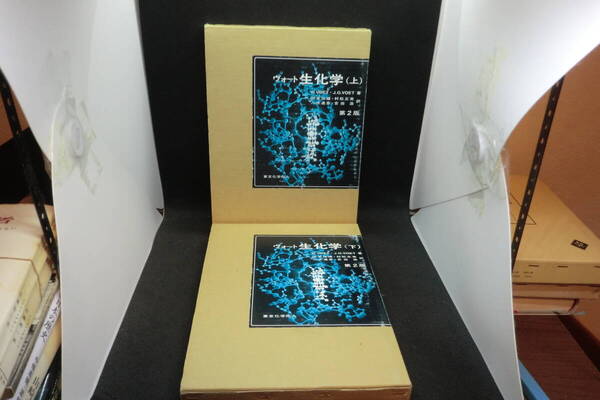送料無料 2冊セット ヴォート 生化学(上)(下) 第2版 DONALD・VOET・JUDITH G.VOET 著 田宮信雄・村松正美 他2名 東京化学同人 E8.250627